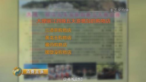 云南旅游购物团回扣率曝光：翡翠85% 银器70% 咖啡50%