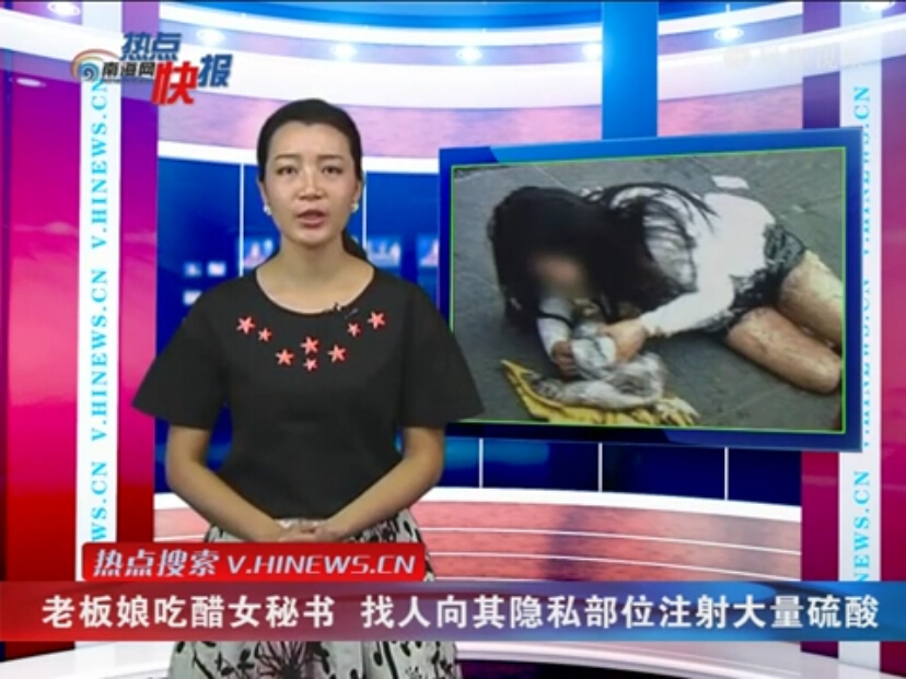 老板娘吃醋女秘书 找人向其隐私部位注射大量硫酸