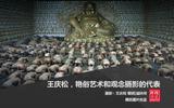 【在线影展】王庆松，艳俗艺术和观念摄影的代表