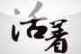 第571期：逐梦澳洲