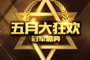 CF特权月  100%得Q币！