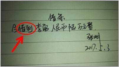 写借条不注意这六点，再好的朋友钱都拿不回，附标准借条的写法